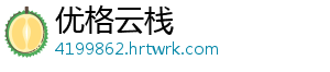 优格云栈